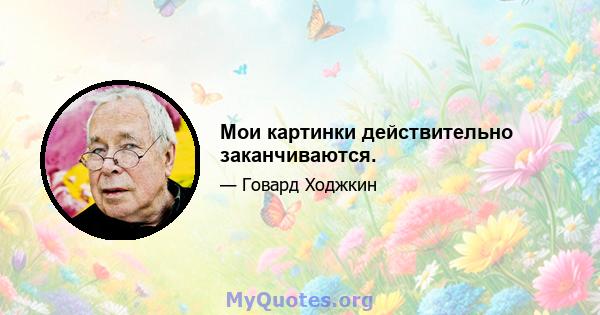 Мои картинки действительно заканчиваются.