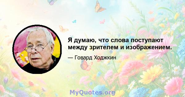 Я думаю, что слова поступают между зрителем и изображением.