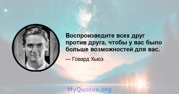 Воспроизведите всех друг против друга, чтобы у вас было больше возможностей для вас.