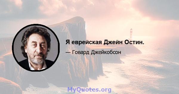 Я еврейская Джейн Остин.