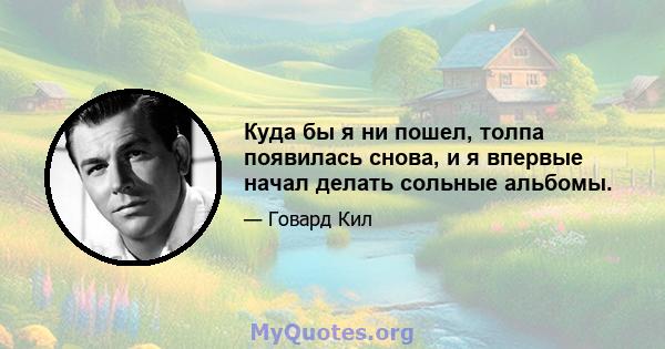 Куда бы я ни пошел, толпа появилась снова, и я впервые начал делать сольные альбомы.