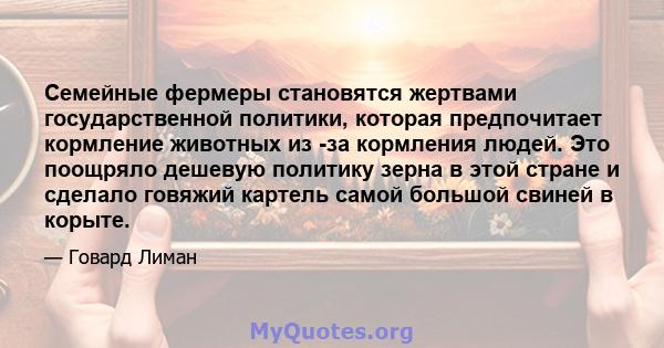 Семейные фермеры становятся жертвами государственной политики, которая предпочитает кормление животных из -за кормления людей. Это поощряло дешевую политику зерна в этой стране и сделало говяжий картель самой большой