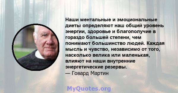 Наши ментальные и эмоциональные диеты определяют наш общий уровень энергии, здоровье и благополучие в гораздо большей степени, чем понимают большинство людей. Каждая мысль и чувство, независимо от того, насколько велика 