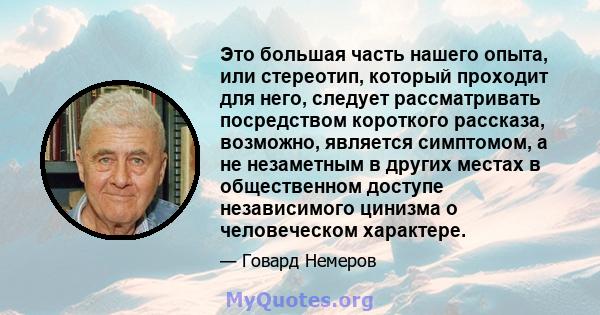 Это большая часть нашего опыта, или стереотип, который проходит для него, следует рассматривать посредством короткого рассказа, возможно, является симптомом, а не незаметным в других местах в общественном доступе