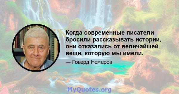 Когда современные писатели бросили рассказывать истории, они отказались от величайшей вещи, которую мы имели.