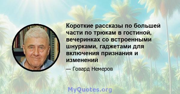 Короткие рассказы по большей части по трюкам в гостиной, вечеринках со встроенными шнурками, гаджетами для включения признания и изменений