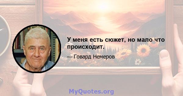 У меня есть сюжет, но мало что происходит.