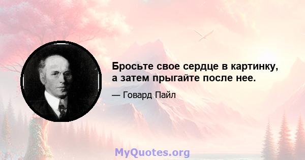 Бросьте свое сердце в картинку, а затем прыгайте после нее.