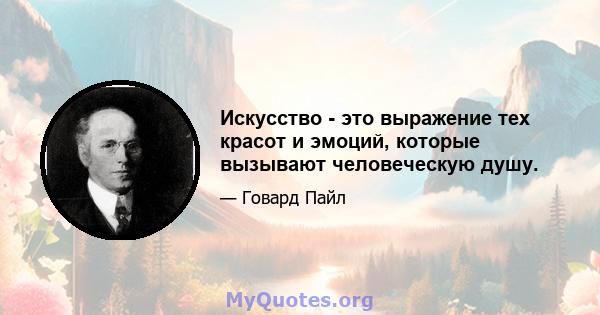 Искусство - это выражение тех красот и эмоций, которые вызывают человеческую душу.