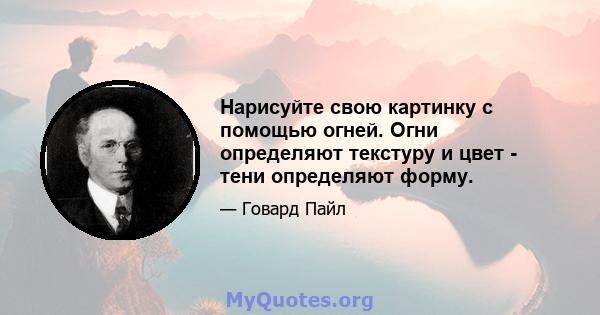 Нарисуйте свою картинку с помощью огней. Огни определяют текстуру и цвет - тени определяют форму.