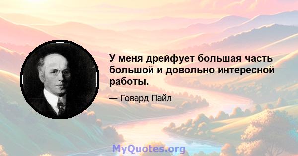 У меня дрейфует большая часть большой и довольно интересной работы.