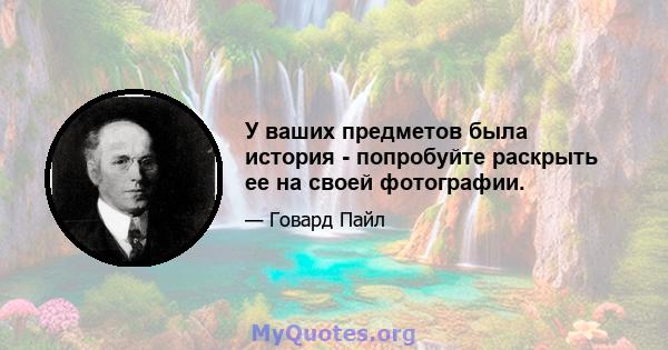 У ваших предметов была история - попробуйте раскрыть ее на своей фотографии.