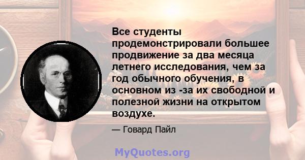 Все студенты продемонстрировали большее продвижение за два месяца летнего исследования, чем за год обычного обучения, в основном из -за их свободной и полезной жизни на открытом воздухе.