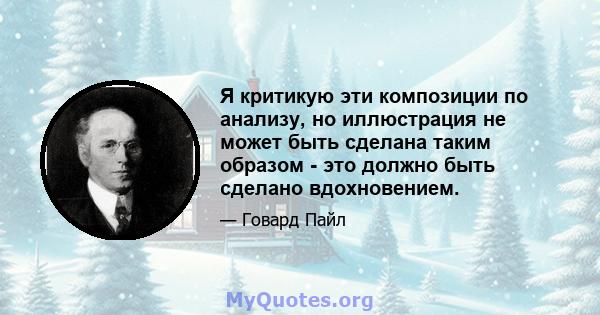 Я критикую эти композиции по анализу, но иллюстрация не может быть сделана таким образом - это должно быть сделано вдохновением.