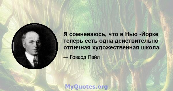 Я сомневаюсь, что в Нью -Йорке теперь есть одна действительно отличная художественная школа.