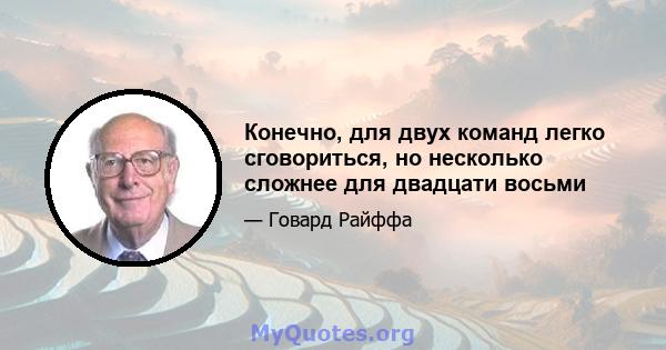 Конечно, для двух команд легко сговориться, но несколько сложнее для двадцати восьми