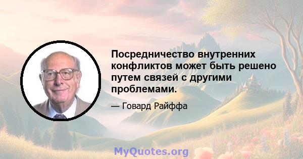 Посредничество внутренних конфликтов может быть решено путем связей с другими проблемами.