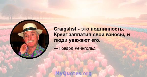 Craigslist - это подлинность. Крейг заплатил свои взносы, и люди уважают его.