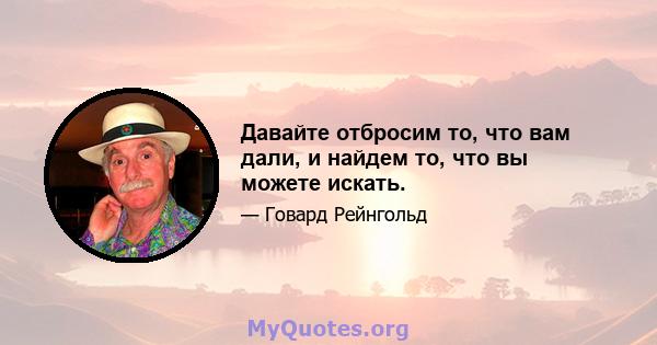 Давайте отбросим то, что вам дали, и найдем то, что вы можете искать.