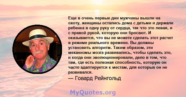 Еще в очень первые дни мужчины вышли на охоту, женщины остались дома с детьми и держали ребенка в одну руку от сердца, так что это левая, и с правой рукой, которую они бросают. И оказывается, что вы не можете сделать