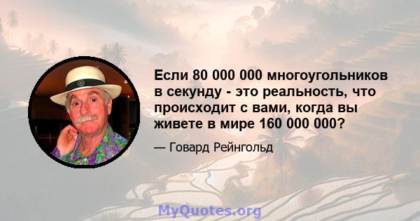 Если 80 000 000 многоугольников в секунду - это реальность, что происходит с вами, когда вы живете в мире 160 000 000?