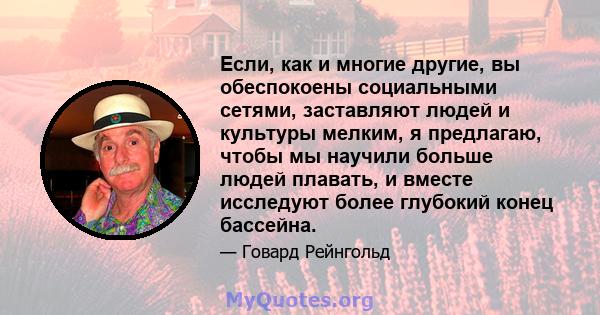 Если, как и многие другие, вы обеспокоены социальными сетями, заставляют людей и культуры мелким, я предлагаю, чтобы мы научили больше людей плавать, и вместе исследуют более глубокий конец бассейна.