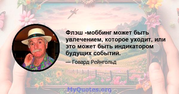 Флэш -моббинг может быть увлечением, которое уходит, или это может быть индикатором будущих событий.