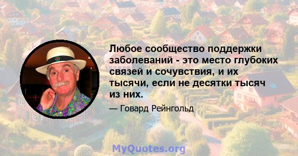 Любое сообщество поддержки заболеваний - это место глубоких связей и сочувствия, и их тысячи, если не десятки тысяч из них.