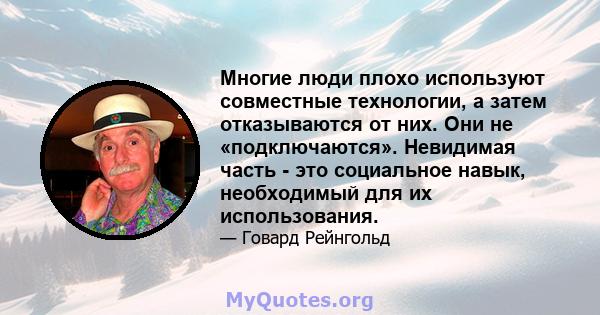 Многие люди плохо используют совместные технологии, а затем отказываются от них. Они не «подключаются». Невидимая часть - это социальное навык, необходимый для их использования.