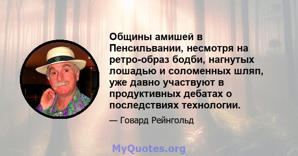 Общины амишей в Пенсильвании, несмотря на ретро-образ бодби, нагнутых лошадью и соломенных шляп, уже давно участвуют в продуктивных дебатах о последствиях технологии.