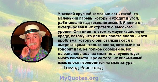 У каждой крупной компании есть какой -то маленький парень, который уходит в угол, работающий над технологиями. В Японии он интегрирован в их стратегию высокого уровня. Они видят в этом коммуникационную среду, потому что 