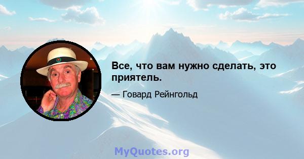 Все, что вам нужно сделать, это приятель.