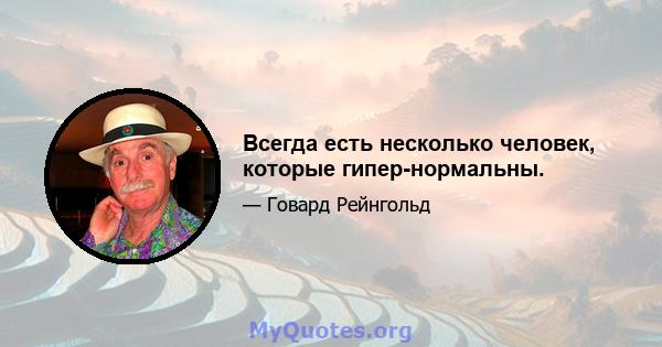 Всегда есть несколько человек, которые гипер-нормальны.