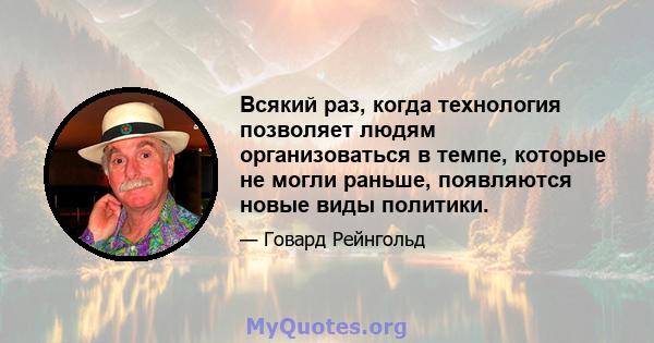 Всякий раз, когда технология позволяет людям организоваться в темпе, которые не могли раньше, появляются новые виды политики.