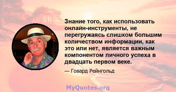 Знание того, как использовать онлайн-инструменты, не перегружаясь слишком большим количеством информации, как это или нет, является важным компонентом личного успеха в двадцать первом веке.