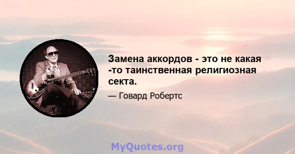 Замена аккордов - это не какая -то таинственная религиозная секта.