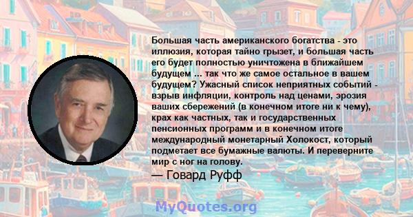 Большая часть американского богатства - это иллюзия, которая тайно грызет, и большая часть его будет полностью уничтожена в ближайшем будущем ... так что же самое остальное в вашем будущем? Ужасный список неприятных