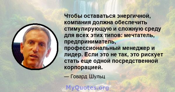 Чтобы оставаться энергичной, компания должна обеспечить стимулирующую и сложную среду для всех этих типов: мечтатель, предприниматель, профессиональный менеджер и лидер. Если это не так, это рискует стать еще одной