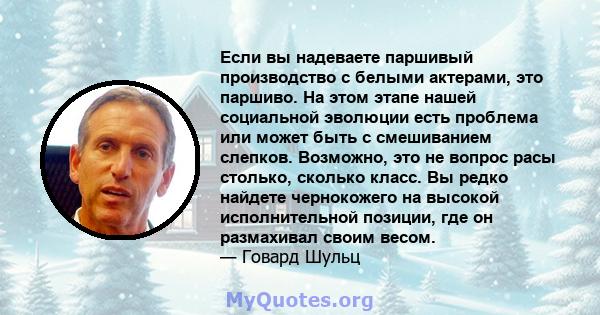 Если вы надеваете паршивый производство с белыми актерами, это паршиво. На этом этапе нашей социальной эволюции есть проблема или может быть с смешиванием слепков. Возможно, это не вопрос расы столько, сколько класс. Вы 