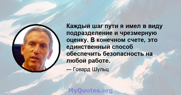 Каждый шаг пути я имел в виду подразделение и чрезмерную оценку. В конечном счете, это единственный способ обеспечить безопасность на любой работе.