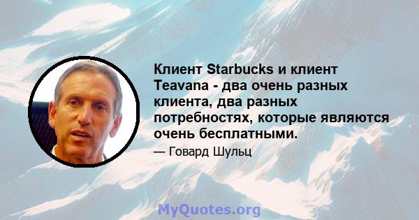 Клиент Starbucks и клиент Teavana - два очень разных клиента, два разных потребностях, которые являются очень бесплатными.