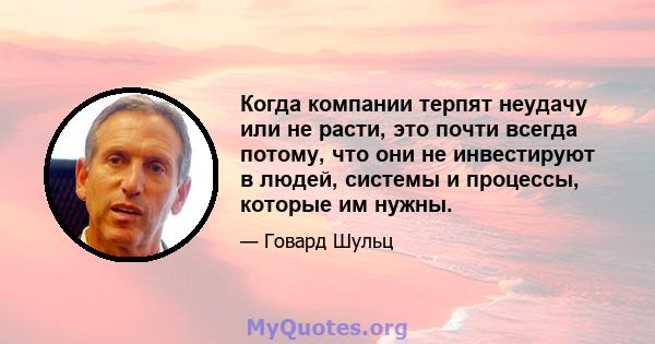 Когда компании терпят неудачу или не расти, это почти всегда потому, что они не инвестируют в людей, системы и процессы, которые им нужны.