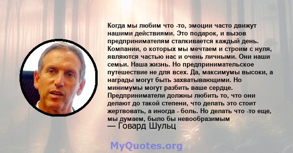 Когда мы любим что -то, эмоции часто движут нашими действиями. Это подарок, и вызов предпринимателям сталкивается каждый день. Компании, о которых мы мечтаем и строим с нуля, являются частью нас и очень личными. Они