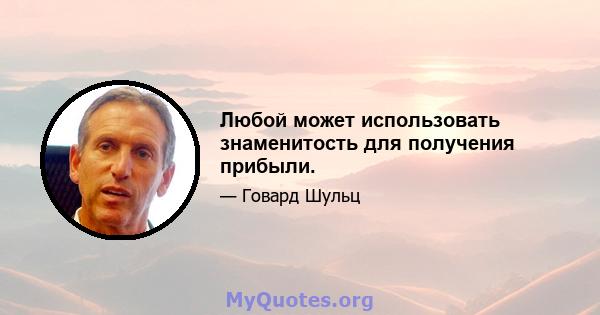 Любой может использовать знаменитость для получения прибыли.