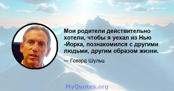 Мои родители действительно хотели, чтобы я уехал из Нью -Йорка, познакомился с другими людьми, другим образом жизни.