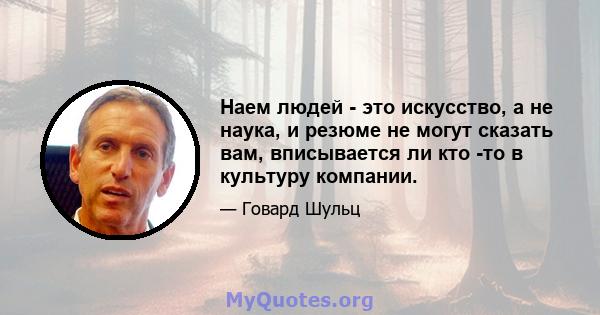 Наем людей - это искусство, а не наука, и резюме не могут сказать вам, вписывается ли кто -то в культуру компании.