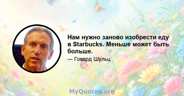 Нам нужно заново изобрести еду в Starbucks. Меньше может быть больше.