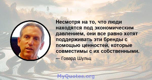 Несмотря на то, что люди находятся под экономическим давлением, они все равно хотят поддерживать эти бренды с помощью ценностей, которые совместимы с их собственными.