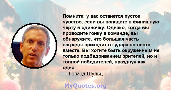 Помните: у вас останется пустое чувство, если вы попадете в финишную черту в одиночку. Однако, когда вы проводите гонку в команде, вы обнаружите, что большая часть награды приходит от удара по ленте вместе. Вы хотите