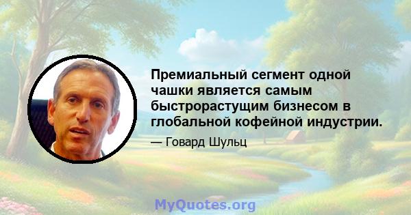 Премиальный сегмент одной чашки является самым быстрорастущим бизнесом в глобальной кофейной индустрии.